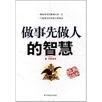 做事先做人的智慧