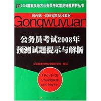 公务员考试2008年预测试题提示与解析