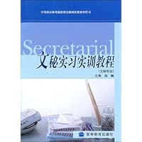 文秘实习实训教程