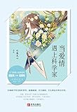 当爱情遇上科学家(套装上下册)