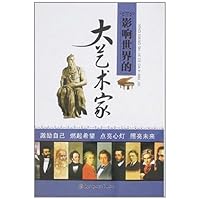 影响世界的大艺术家