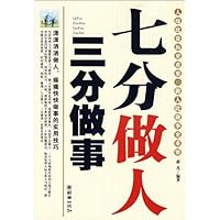 七分做人 三分做事
