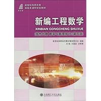 新世纪高职高专基础类课程规划教材•新编工程数学(线性代数 概率与数理统计)(第4版)