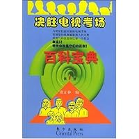 决胜电视考场百科宝典(第1册)