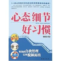 心态细节好习惯-有效的自我管理让你脱颖而出