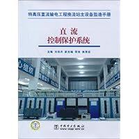 特高压直流输电工程换流站主设备监造手册:直流控制保护系统