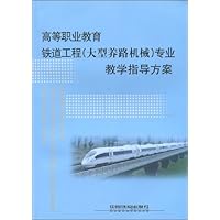 高等职业教育铁道工程(大型养路机械)专业教学指导方案
