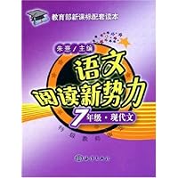 语文阅读新势力:7年级•现代文