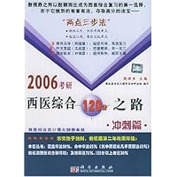 2006考研西医综合120分之路:冲刺篇