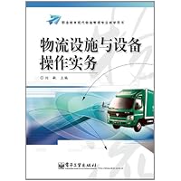 职业教育现代物流管理专业教学用书:物流设施与设备操作实务