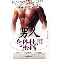 男人身体使用密码:感悟男人女人