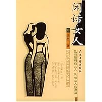 闲话女人