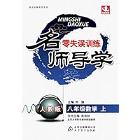 名师导学•(2013秋)8年级数学(上)(人教版)(附参考答案及解析)