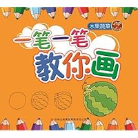 一笔一笔教你画:水果蔬菜