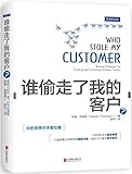 谁偷走了我的客户?