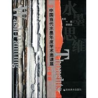 中国当代水墨年度学术邀请展