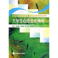大学生心理优化辅导