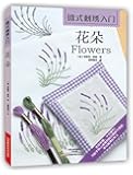欧式刺绣入门:花朵