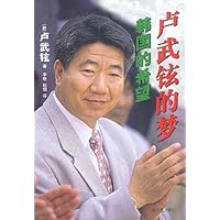 韩国的希望:卢武铉的梦