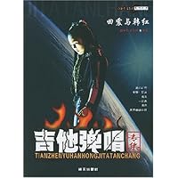 田震与韩红吉他弹唱专集