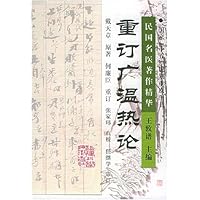 重订广温热论/民国名医著作精华