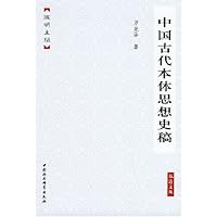 中国古代本体思想史稿