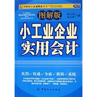图解版小工业企业实用会计
