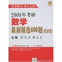2008年考研数学最新精选600题:经济类