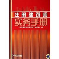 注册建筑师实务手册(精装)