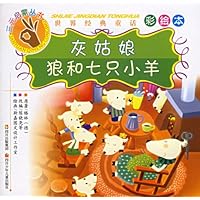 灰姑娘•狼和七只小羊