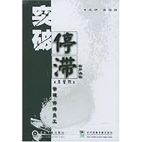 突破停滞(有声读物主管版)(附光盘)