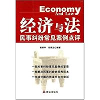 经济与法:民事纠纷常见案例点评
