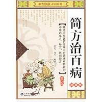 简方治百病