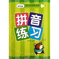 黑眼睛幼小衔接练习本:拼音练习(上)
