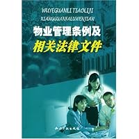 物业管理条例及相关法律文件