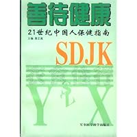 善待健康:21世纪中国人保健指南