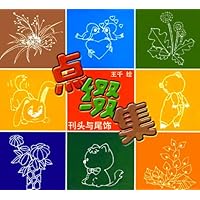 点缀集:刊头与尾饰