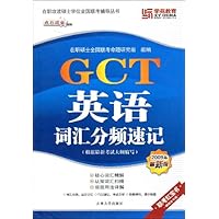 GCT英语词汇分频速记(2009年最新版)