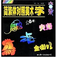 简繁体对照美术字