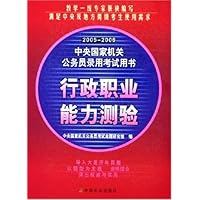 2005-2006中央国家机关公务员录用考试用书:行政职业能力测验