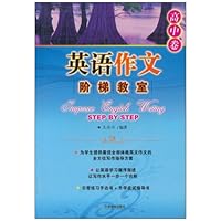 英语作文阶梯教室(高中卷)