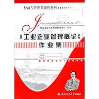 《工业企业管理概论》作业集
