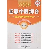 2008考研征服中医综合:细讲考纲与精讲考点