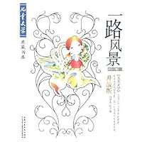 一路风景(散文卷2)(升级版)