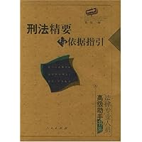 刑法精要与依据指引