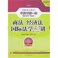 商法•经济法•国际法学52讲