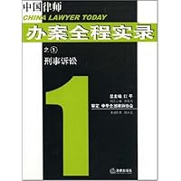中国律师办案全程实录之1:刑事诉讼