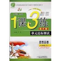 1课3练:思想品德(6年级下)(国标鲁人版)(提升版)(附试卷)
