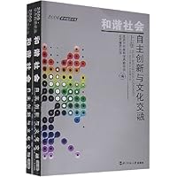 和谐社会:自主创新与文化交融(上下)