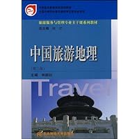 中国旅游地理/旅游服务与管理专业主干课系列教材